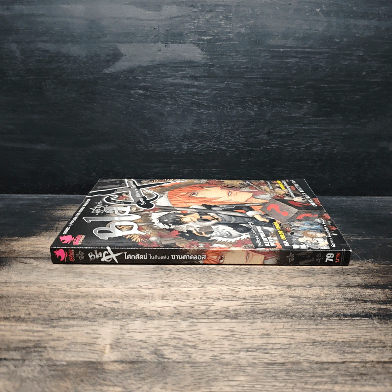 Blacx แบล็กซ์ เล่ม 14 รูปที่ 3
