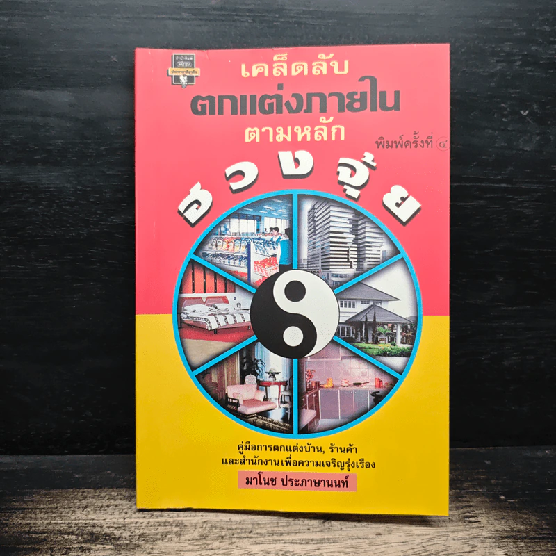 เคล็ดลับตกแต่งภายในตามหลักฮวงจุ้ย - มาโนช ประภาษานนท์ รูปที่ 1