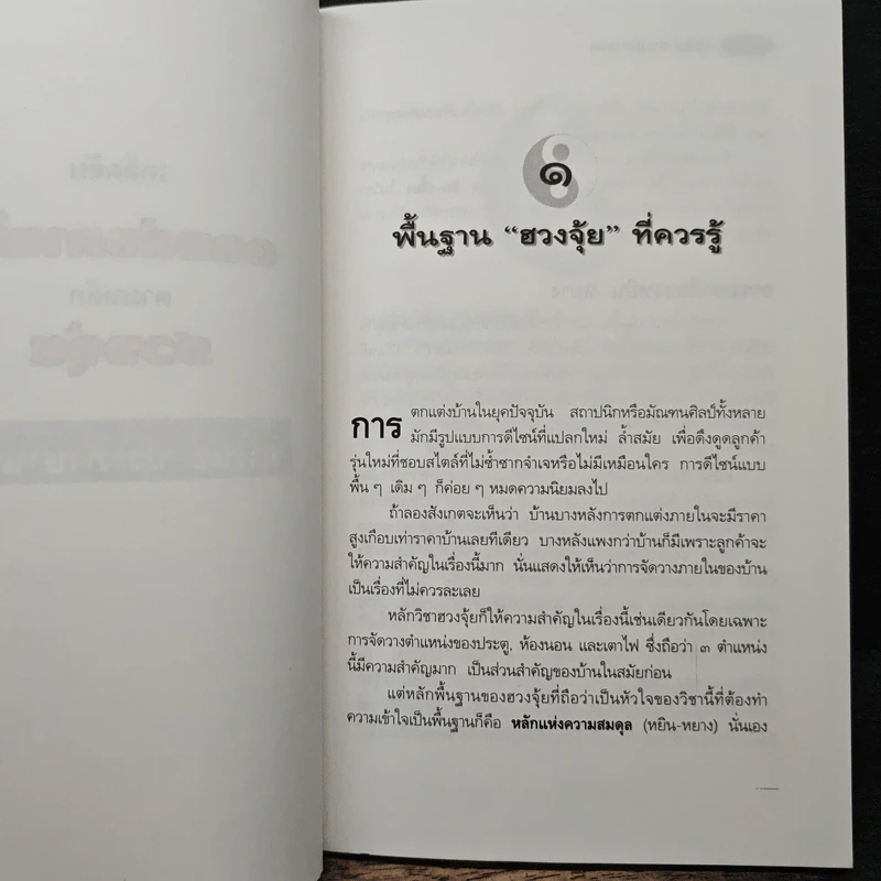 เคล็ดลับตกแต่งภายในตามหลักฮวงจุ้ย - มาโนช ประภาษานนท์ รูปที่ 8
