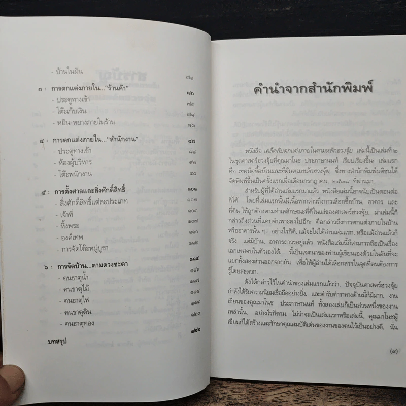 เคล็ดลับตกแต่งภายในตามหลักฮวงจุ้ย - มาโนช ประภาษานนท์ รูปที่ 7