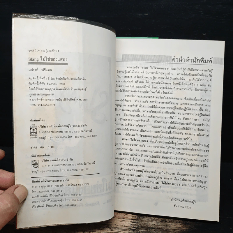 Slang ไม่ใช่ของแสลง - Frank Freeman รูปที่ 6