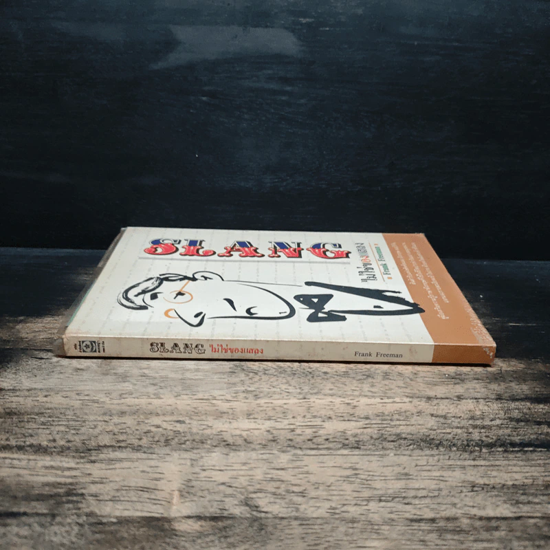 Slang ไม่ใช่ของแสลง - Frank Freeman รูปที่ 3
