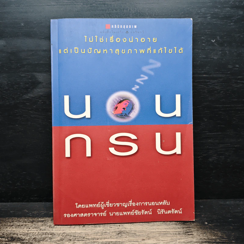 นอนกรน - รองศาสตราจารย์ นายแพทย์ชัยรัตน์ นิรันตรัตน์ รูปที่ 1