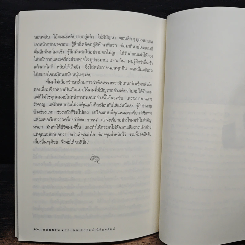นอนกรน - รองศาสตราจารย์ นายแพทย์ชัยรัตน์ นิรันตรัตน์ รูปที่ 9