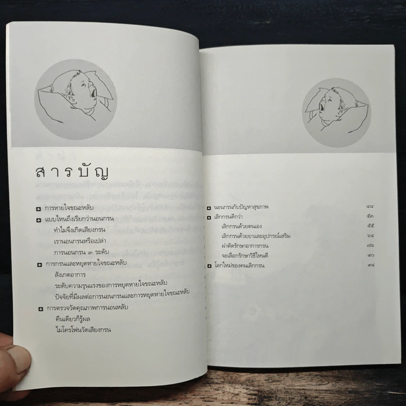 นอนกรน - รองศาสตราจารย์ นายแพทย์ชัยรัตน์ นิรันตรัตน์ รูปที่ 7