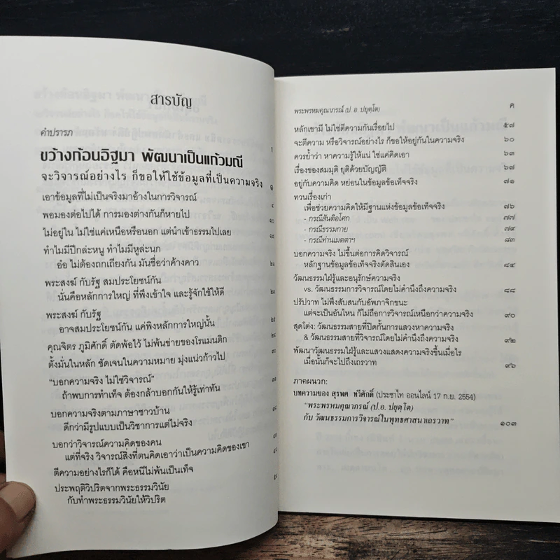 ขว้างก้อนอิฐมา พัฒนาเป็นแก้วมณี - พระพรหมคุณาภรณ์ (ป.อ. ปยุตฺโต) รูปที่ 7