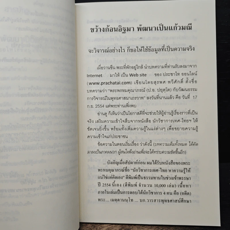 ขว้างก้อนอิฐมา พัฒนาเป็นแก้วมณี - พระพรหมคุณาภรณ์ (ป.อ. ปยุตฺโต) รูปที่ 8