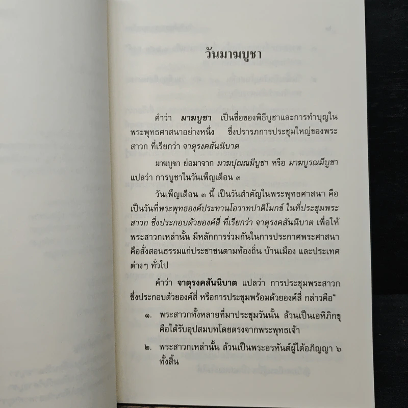 วันสำคัญของชาวพุทธไทย - พระพรหมคุณาภรณ์ (ป.อ.ปยุตโต) รูปที่ 8