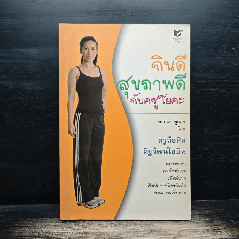 กินดี สุขภาพดี กับครูโยคะ - ครูถือศีล ดิฐวัฒน์โยธิน รูปที่ 1