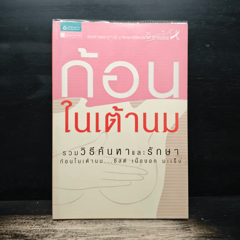 ก้อนในเต้านม รวมวิธีค้นหาและรักษาก้อนในเต้านม ซีสต์ เนื้องอก มะเร็ง รูปที่ 1