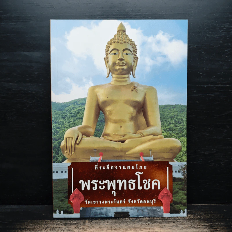 ที่ระลึกงานสมโภชพระพุทธโชค รูปที่ 1