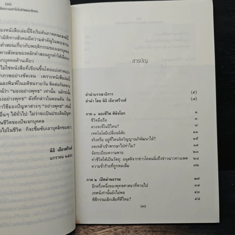 มองอย่างพุทธ เพื่อความเข้าใจในชีวิตและสังคม - พระไพศาล วิสาโล, อรศรี งามวิทยาพงศ์, สมเกียรติ มีธรรม รูปที่ 7