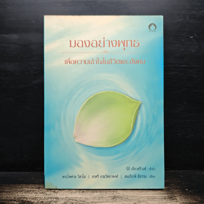 มองอย่างพุทธ เพื่อความเข้าใจในชีวิตและสังคม - พระไพศาล วิสาโล, อรศรี งามวิทยาพงศ์, สมเกียรติ มีธรรม รูปที่ 1