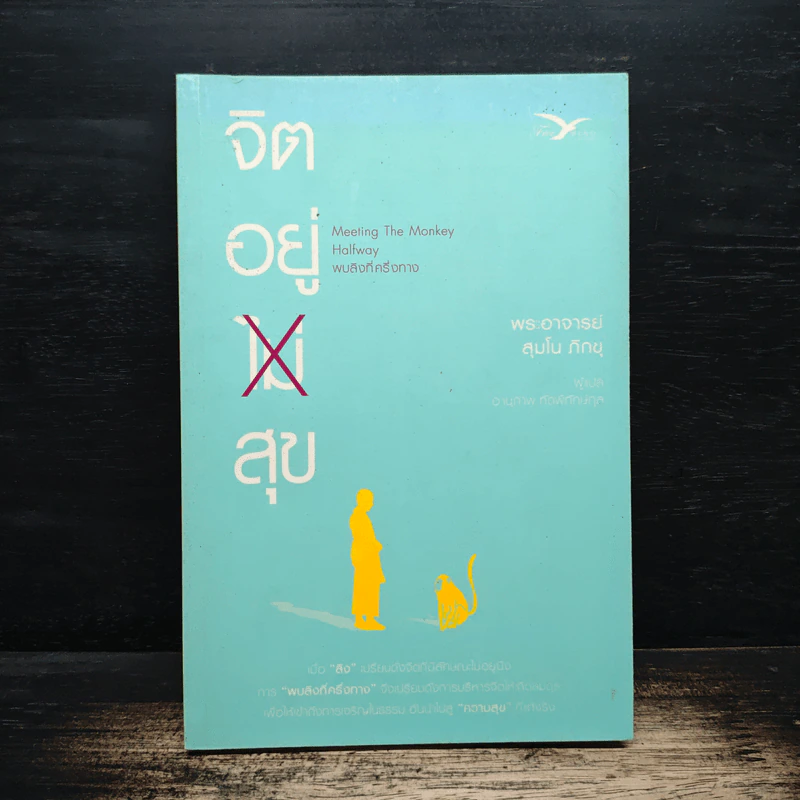 จิตอยู่ไม่สุข - พระอาจารย์สุมโน ภิกขุ รูปที่ 1