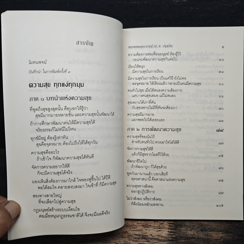 ความสุขทุกแง่ทุกมุม - พระพรหมคุณาภรณ์ (ป.อ.ปยุตฺโต) รูปที่ 7
