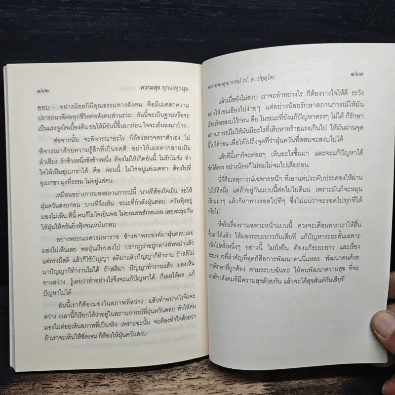 ความสุขทุกแง่ทุกมุม - พระพรหมคุณาภรณ์ (ป.อ.ปยุตฺโต) รูปที่ 9