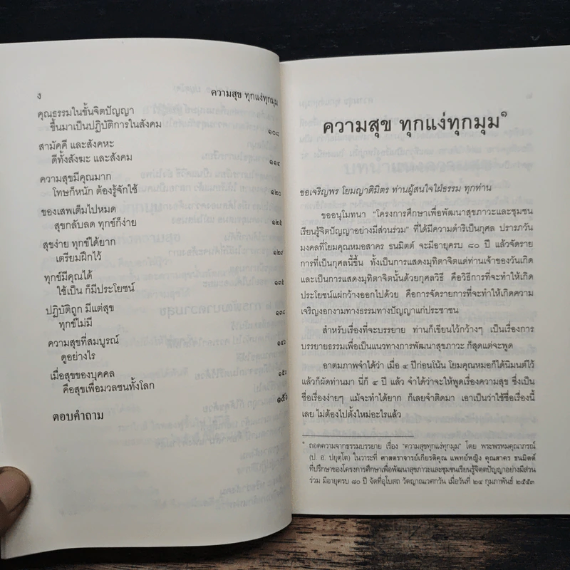 ความสุขทุกแง่ทุกมุม - พระพรหมคุณาภรณ์ (ป.อ.ปยุตฺโต) รูปที่ 8