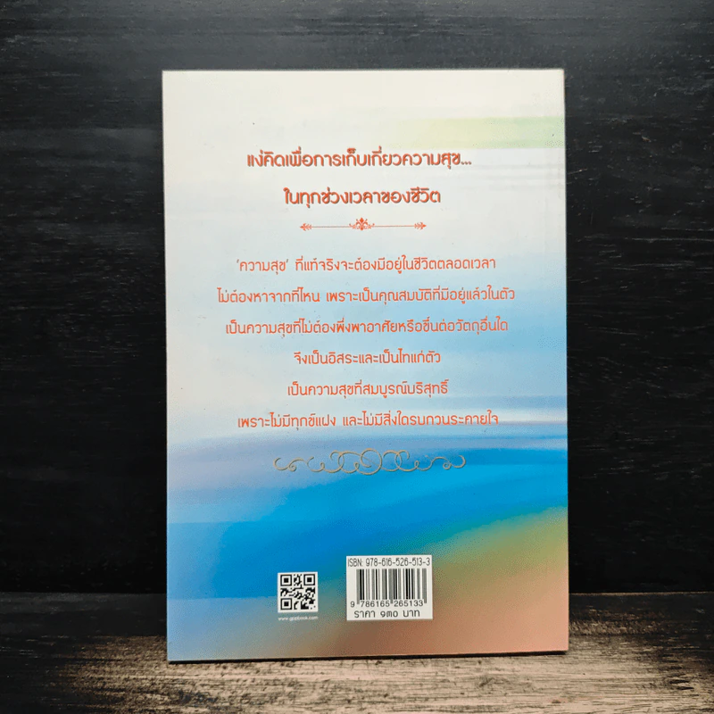 ความสุขทุกแง่ทุกมุม - พระพรหมคุณาภรณ์ (ป.อ.ปยุตฺโต) รูปที่ 2