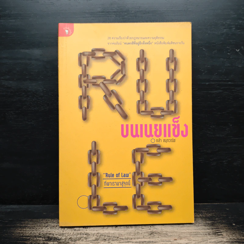 Rule บนเนยแข็ง - กล้า สมุทวณิช รูปที่ 1