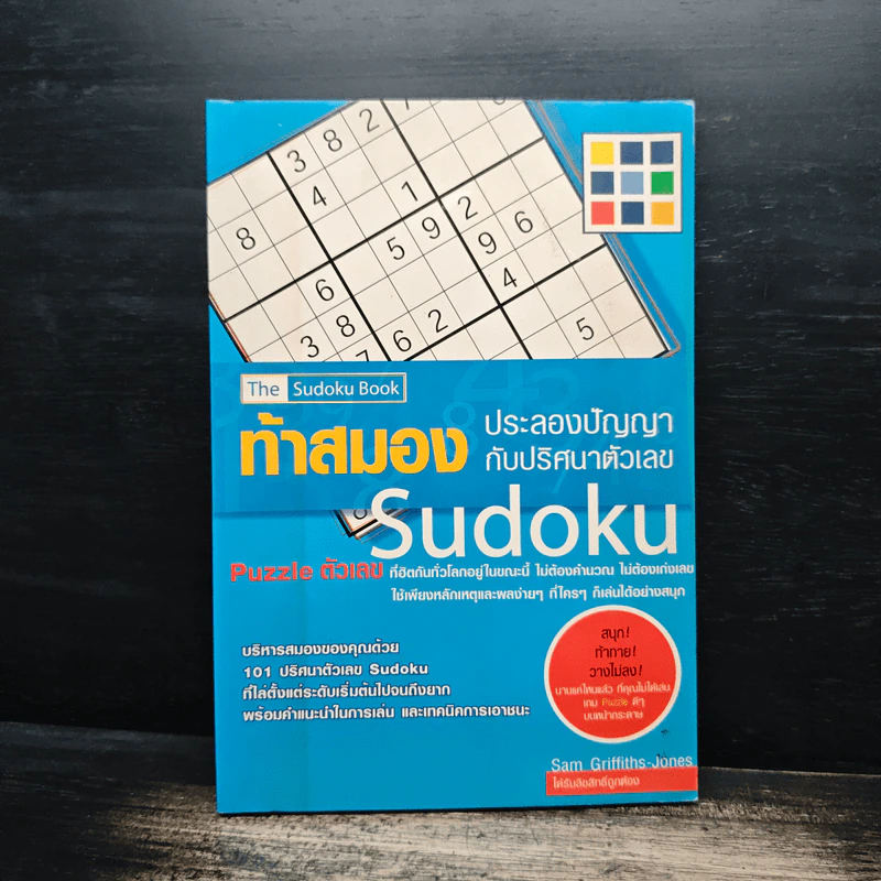 ท้าสมองประลองปัญญากับปริศนาตัวเลข Sudoku รูปที่ 1