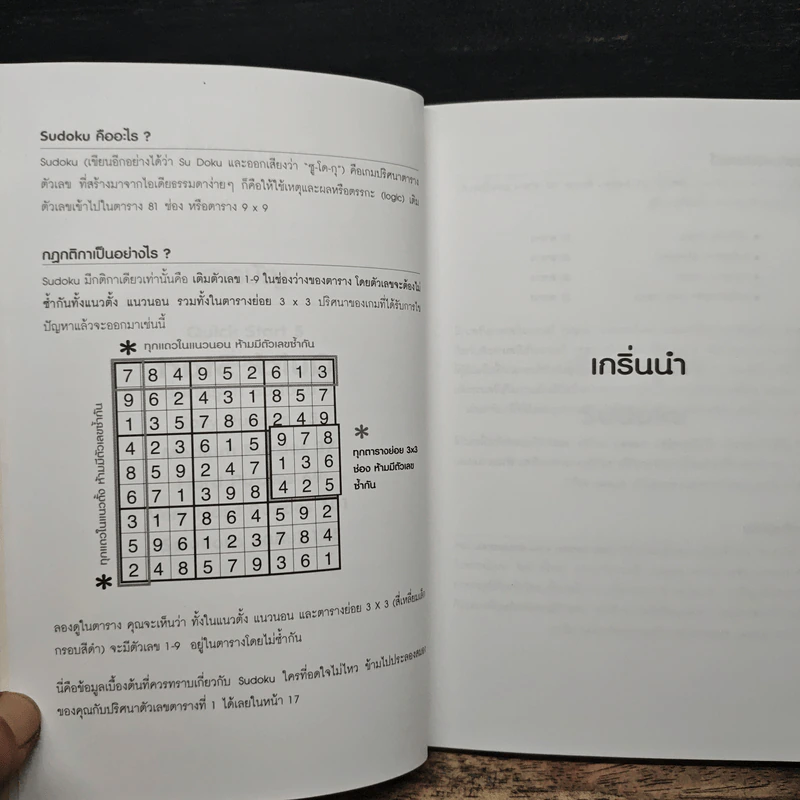 ท้าสมองประลองปัญญากับปริศนาตัวเลข Sudoku รูปที่ 8