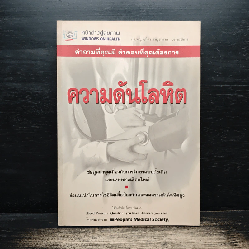 ความดันโลหิตสูง - ผศ.พญ.ชนิดา กาญจนลาภ รูปที่ 1