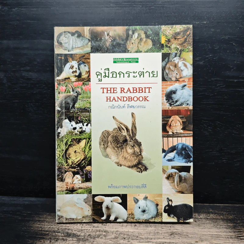 คู่มือกระต่าย The Rabbit Handbook - กณิกกนันท์ ลีฬวรรณ รูปที่ 1