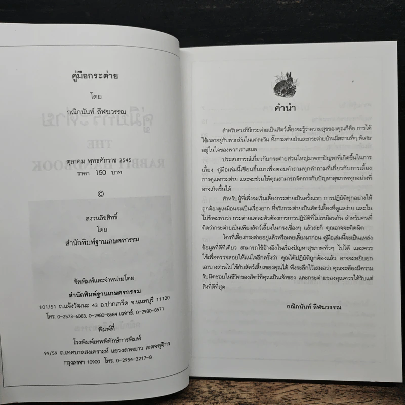 คู่มือกระต่าย The Rabbit Handbook - กณิกกนันท์ ลีฬวรรณ รูปที่ 6