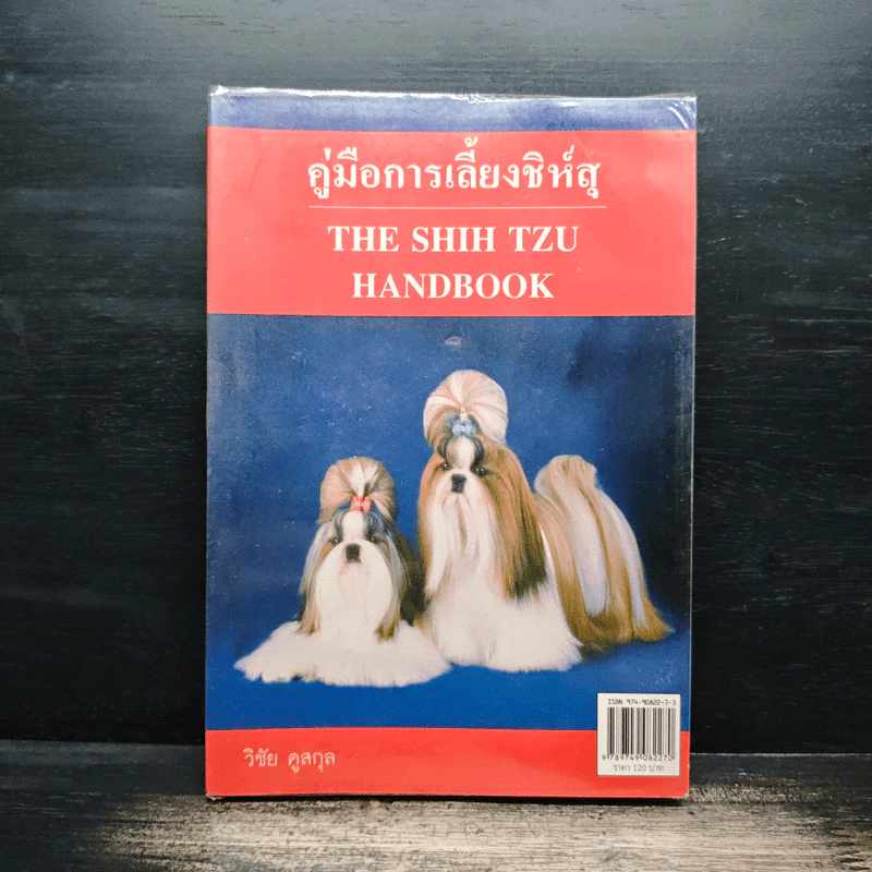 คู่มือการเลี้ยงชิห์สุ - วิชัย คูสกุล รูปที่ 1