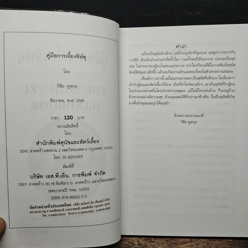 คู่มือการเลี้ยงชิห์สุ - วิชัย คูสกุล รูปที่ 6