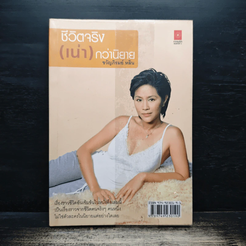 ชีวิตจริง (เน่า) กว่านิยาย - ขวัญภิรมย์ หลิน รูปที่ 1