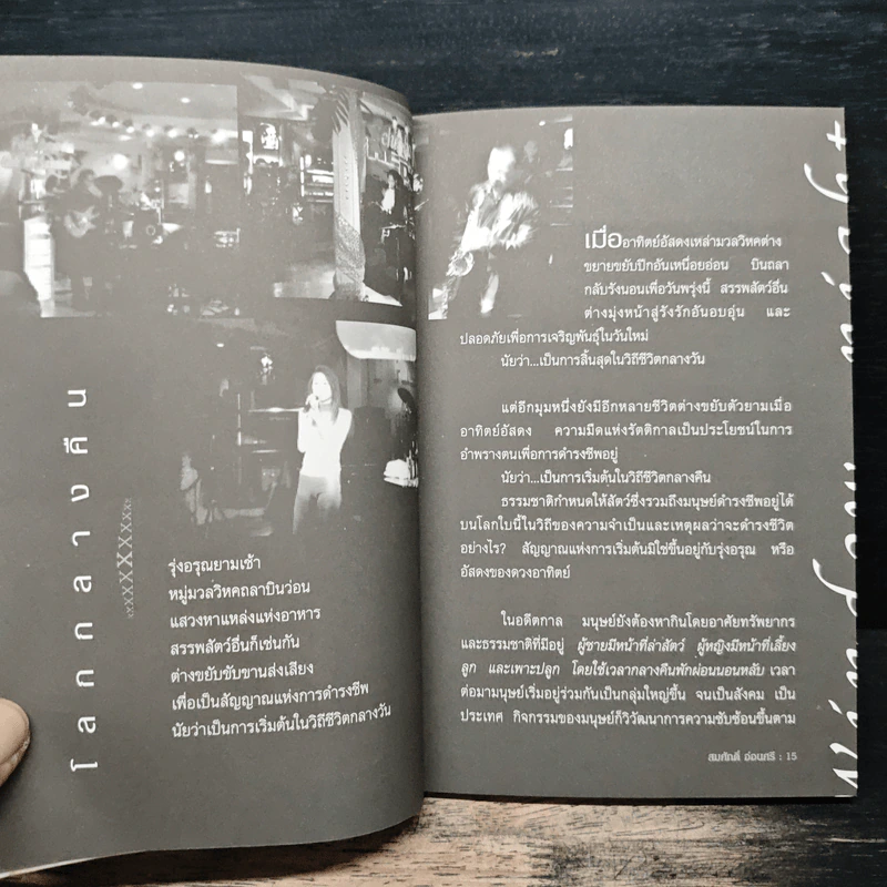 ผู้หญิงเลนส์ซ้าย...ผู้ชายกลางคืน Window Night - สมศักดิ์ อ่อนศรี รูปที่ 8