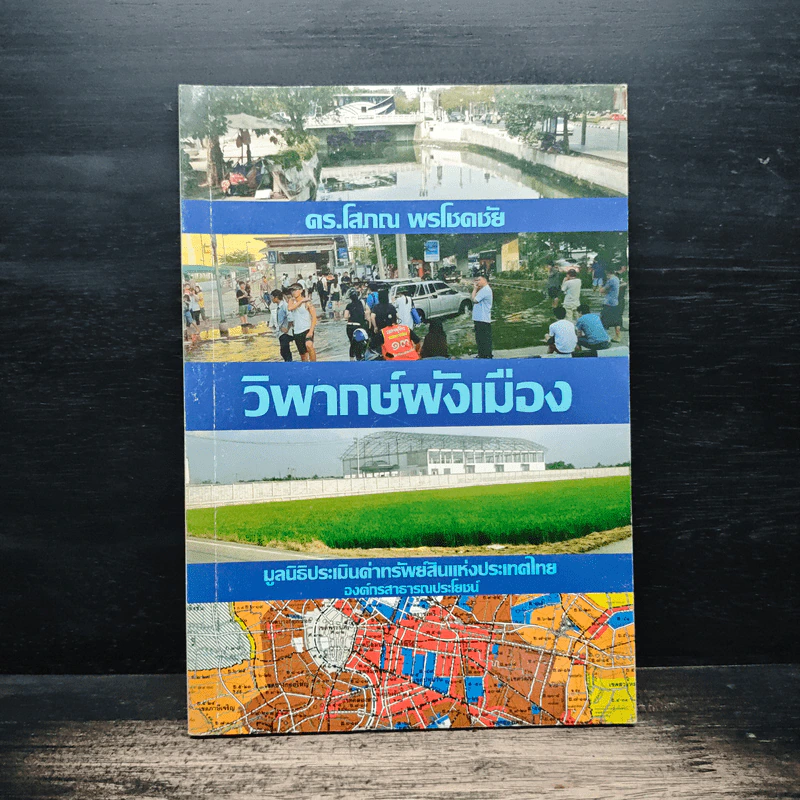 วิพากษ์ผังเมือง - ดร.โสภณ พรโชคชัย รูปที่ 1