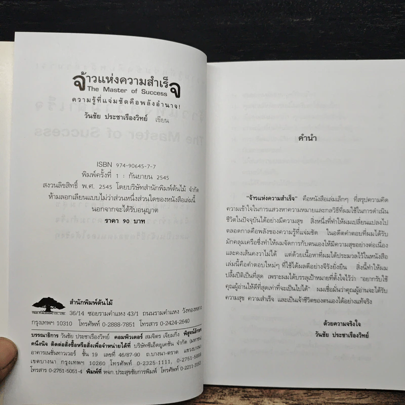 จ้าวแห่งความสำเร็จ - วันชัย ประชาเรืองวิทย์ รูปที่ 6