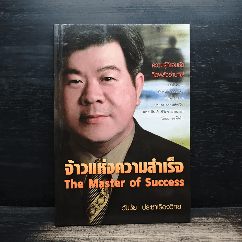 จ้าวแห่งความสำเร็จ - วันชัย ประชาเรืองวิทย์ รูปที่ 1