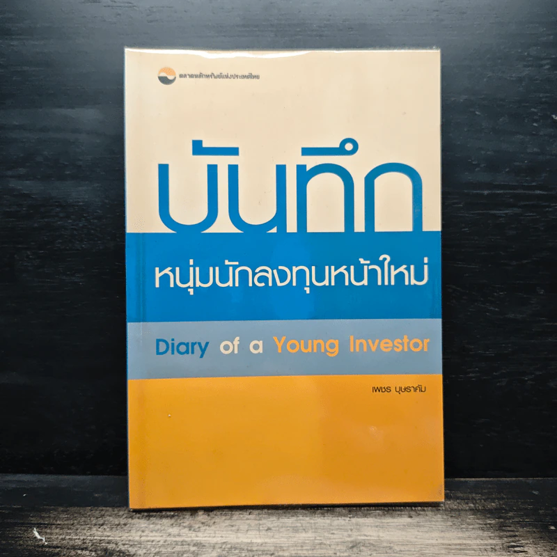 บันทึกหนุ่มนักลงทุนหน้าใหม่ - เพชร บุษราคัม รูปที่ 1