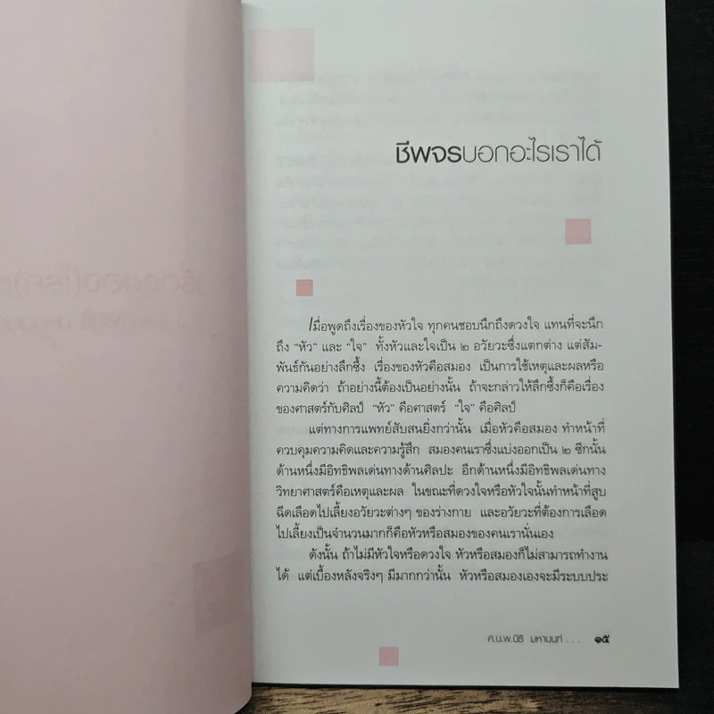 เรื่องของ(โรค)หัวใจ - ศ.น.นพ.นิธิ มหานนท์ รูปที่ 8