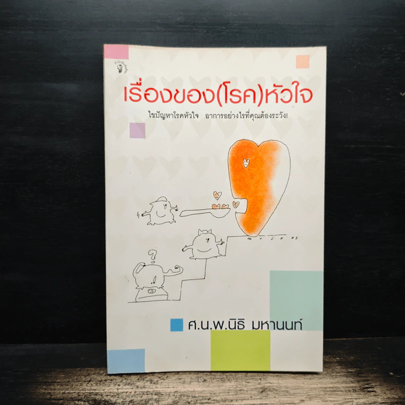 เรื่องของ(โรค)หัวใจ - ศ.น.นพ.นิธิ มหานนท์ รูปที่ 1