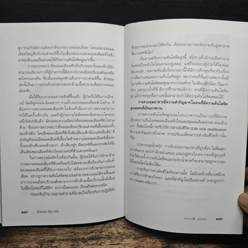 เรื่องของ(โรค)หัวใจ - ศ.น.นพ.นิธิ มหานนท์ รูปที่ 9