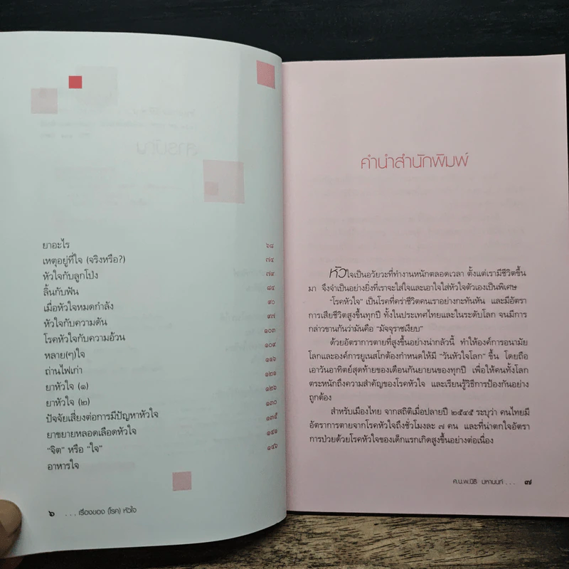 เรื่องของ(โรค)หัวใจ - ศ.น.นพ.นิธิ มหานนท์ รูปที่ 7