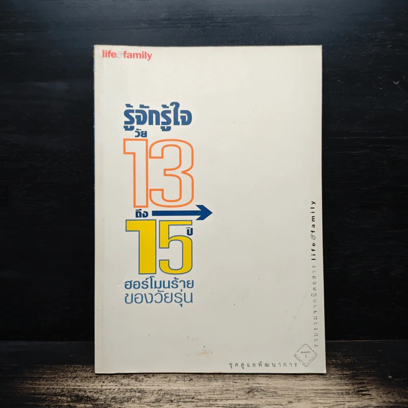 รู้จักรู้ใจวัย 13 ถึง 15 ปี ฮอร์โมนร้ายของวัยรุ่น รูปที่ 1