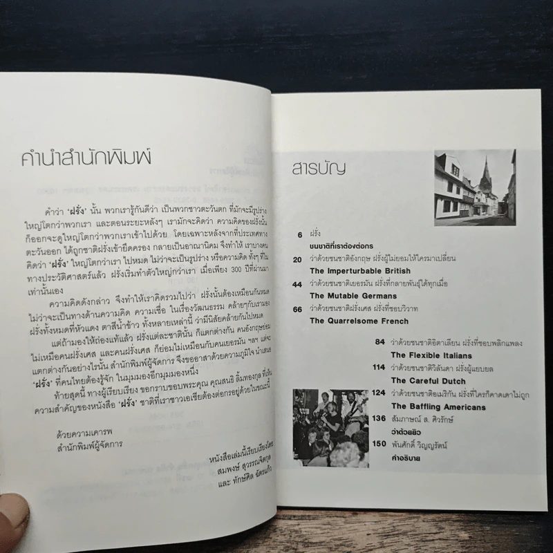 "ฝรั่ง" ที่คนไทยต้องรู้จัก - สมพงษ์ สุวรรณจิตกุล รูปที่ 7