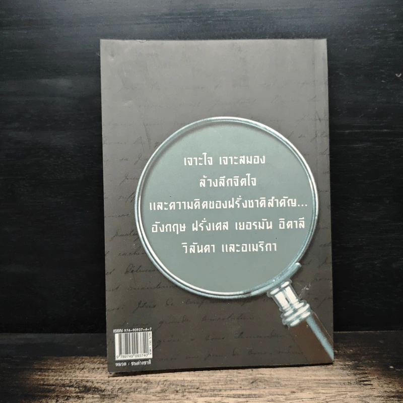 "ฝรั่ง" ที่คนไทยต้องรู้จัก - สมพงษ์ สุวรรณจิตกุล รูปที่ 2