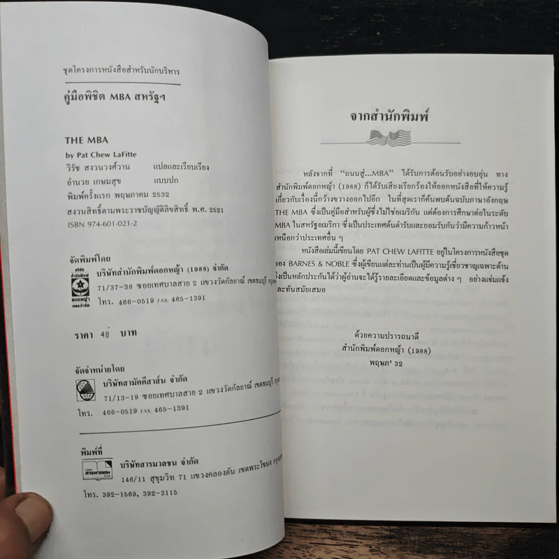 คู่มือพิชิต MBA สหรัฐฯ - แพต ชิว ลาฟิตต์ รูปที่ 6