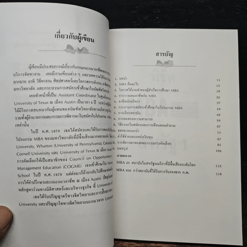คู่มือพิชิต MBA สหรัฐฯ - แพต ชิว ลาฟิตต์ รูปที่ 7