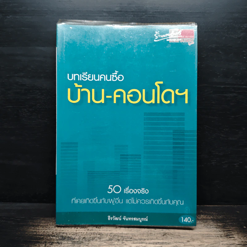 บทเรียนคนซื้อบ้าน-คอนโดฯ - ธีรวัฒน์ จันทรสมบูรณ์ รูปที่ 1
