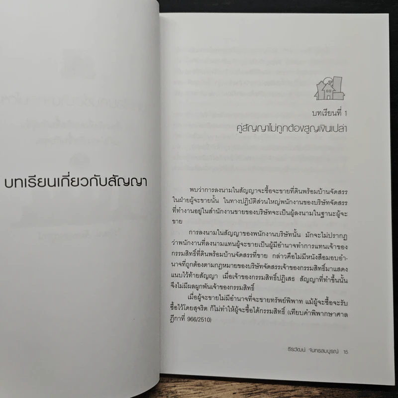 บทเรียนคนซื้อบ้าน-คอนโดฯ - ธีรวัฒน์ จันทรสมบูรณ์ รูปที่ 8