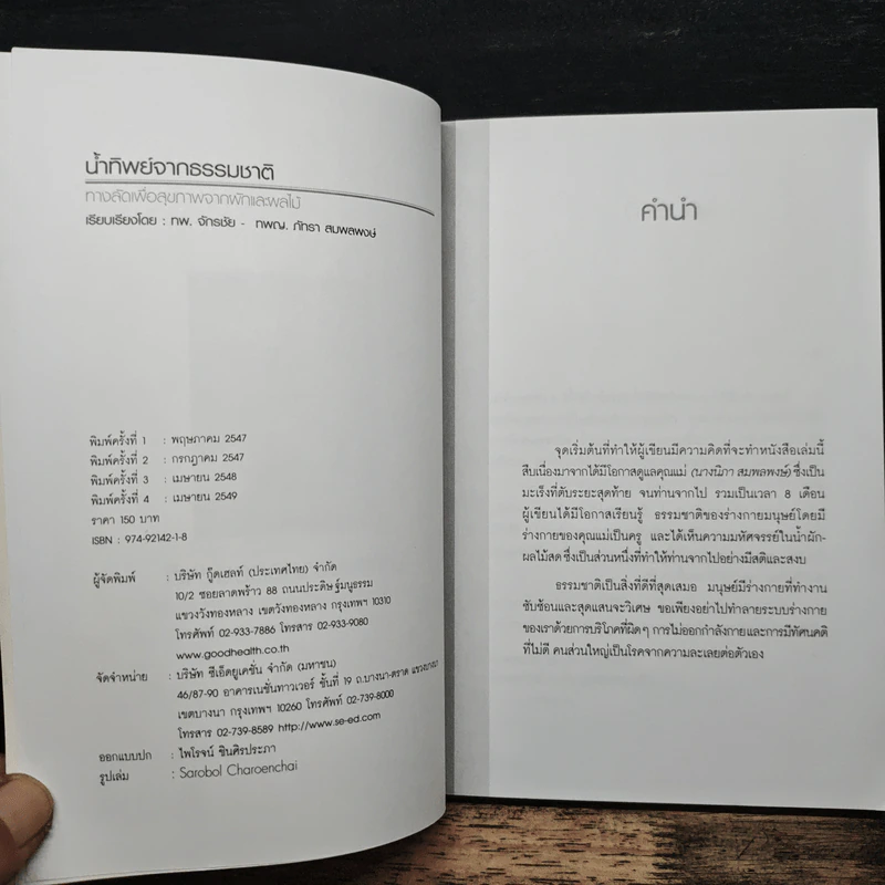 น้ำทิพย์จากธรรมชาติ ทางลัดเพื่อสุขภาพ จากผักและผลไม้ - ทันตแพทย์จักรชัย สมพลพงษ์ รูปที่ 6