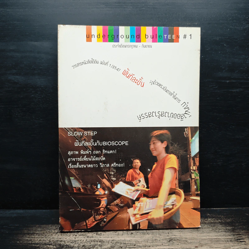 วารสารหนังสือใต้ดิน ฉบับที่ 1/2547 Underground buleteen # 1 รูปที่ 1