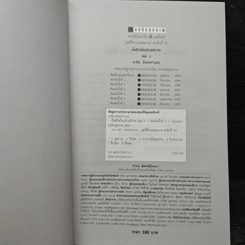 ปั้นชีวิตใหม่ด้วยชีวจิต เล่ม 3 - สาทิส อินทรกำแหง รูปที่ 6